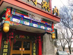 门面-北门涮肉·铜锅涮肉(南锣鼓巷店)