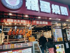 门面-棋哥烧鹅餐室(嘉年华商业大厦店)