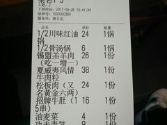 账单-草原塞蛮羊火锅城(港湾店)