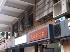 -成裕雪糕店(士多店)