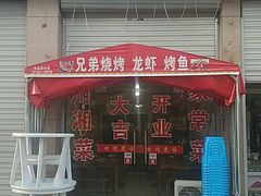 门面-万州烤鱼川菜馆(许家堰路店)