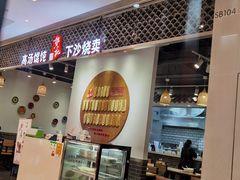 门面-台北楚楚园馅饼粥(虹桥南丰城店)
