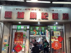 -凤城康记饭店