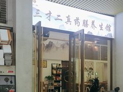 -三才二真·药膳养生炖汤(海珠湾店)