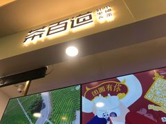 门面-茶百道(大卫城店)