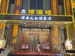 -豫满楼(郑东新区店)