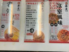 菜单-华星冰室(湾仔店)