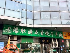 -老爆肚满五香烧牛羊肉