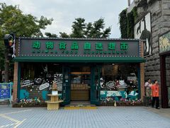 -北京野生动物园