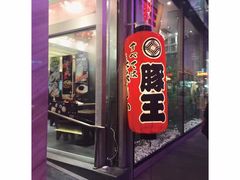 门面-豚王拉面(铜锣湾店 )