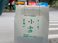 -元氏钵仔糕(北京路店)
