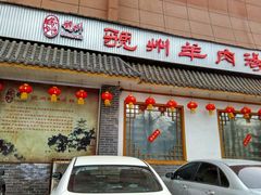 -虢州羊肉馆(三门峡店)