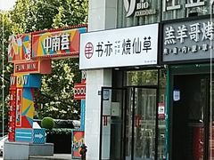 -书亦烧仙草(中南荟店)