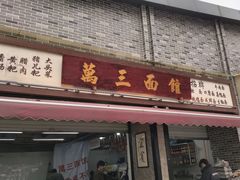 -万三面馆(青龙正街太古里店)