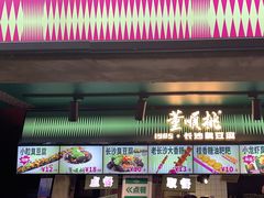 -董顺桃老长沙臭豆腐(步行街店)