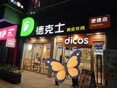 -德克士(1908购物公园店)