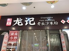 -湘人龙记老长沙米粉(鸟巢店)