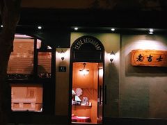 -老吉士酒家(天平路店)