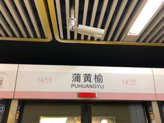 -蒲黄榆(地铁站)