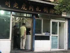 门面-刘老虎肉丸糊辣汤(总店)
