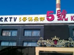-5号KTV音乐广场(天通苑店)