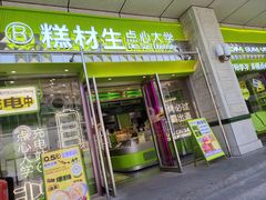 -糕材生•糕点•生日蛋糕(钟楼街店)