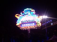 -武汉玛雅海滩水公园