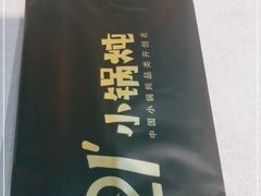 -二十一分小锅炖(中心店)