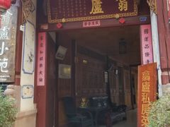 门面-翕庐小苑