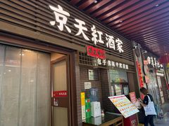 -京天红酒家(虎坊路店)