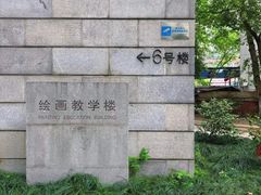 -湖北美术学院(昙华林校区)