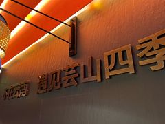 -芸山季·云南野生菌火锅(人民广场来福士店)