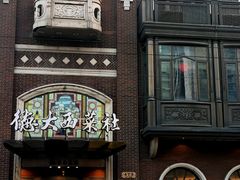 -德大西餐社
