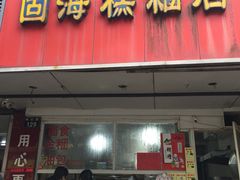 门面-固海糕团店