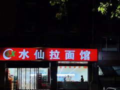 -水仙拉面(水仙街店)