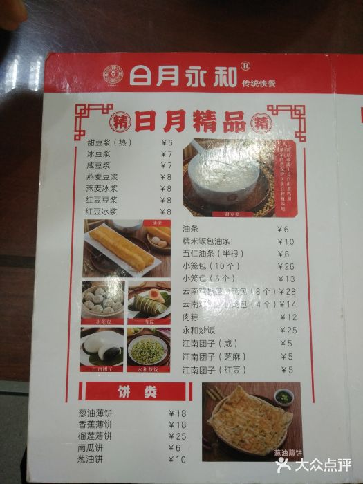 日月永和中国餐饮名店(凤凰店)菜单图片