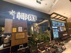 -椰庭·椰子鸡·创意玩家(晶耀前滩店)