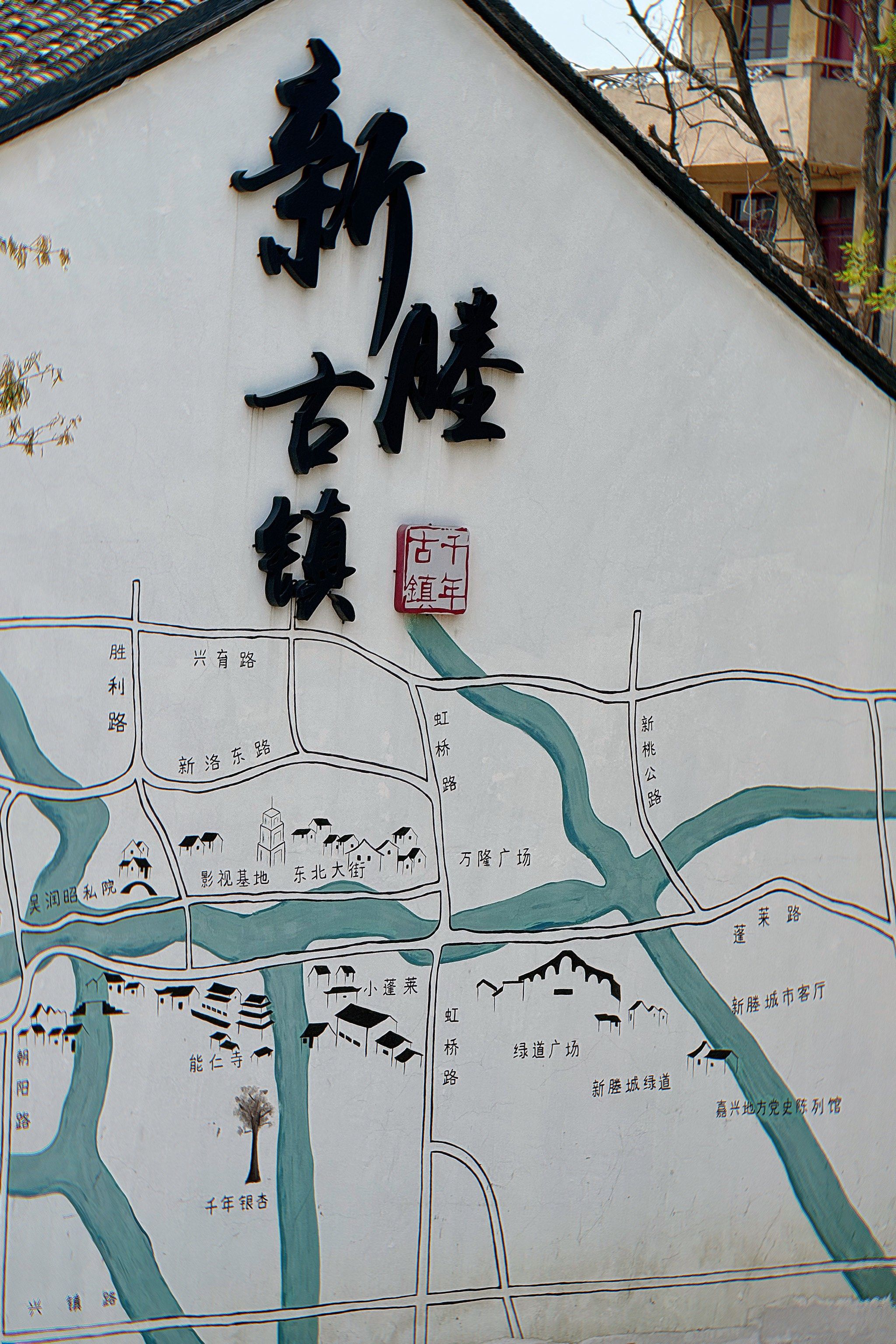 这个古镇有点新