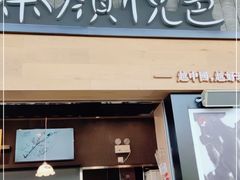 门面-茶颜悦色(花园道店)