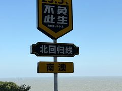 -青澳湾北回归线广场