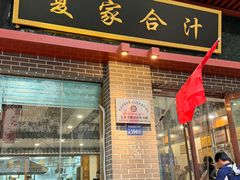 -夏家合汁(天润花园小区店)