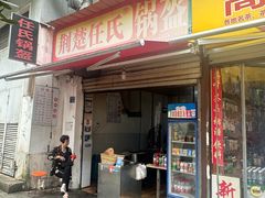 -荆楚任氏锅盔(紫阳路店)