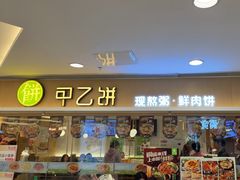 -甲乙饼·手工牛肉饼(东方广场店)