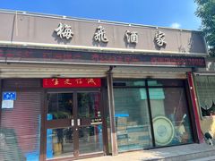 -梅飞酒家(桑园路店)