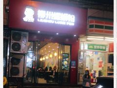 门面-螺小胖柳州螺蛳粉(钟楼总店)
