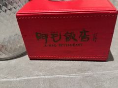 -阿毛饭店·宁波老字号(儿童公园旗舰店)