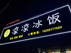 门面-凉凉冰饭(龙门店)
