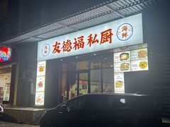 门面-友德福.老字号粤菜.广州地标融合美食(荔湾路店)