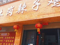 -冯记白土岗辣子鸡