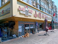 -东大桥小国抻面烧烤(长通路店)